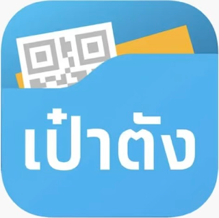 เป๋าตัง